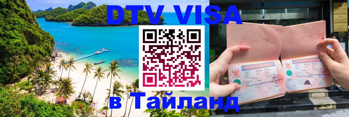 Купить DTV визу в Таиланд Симферополь 