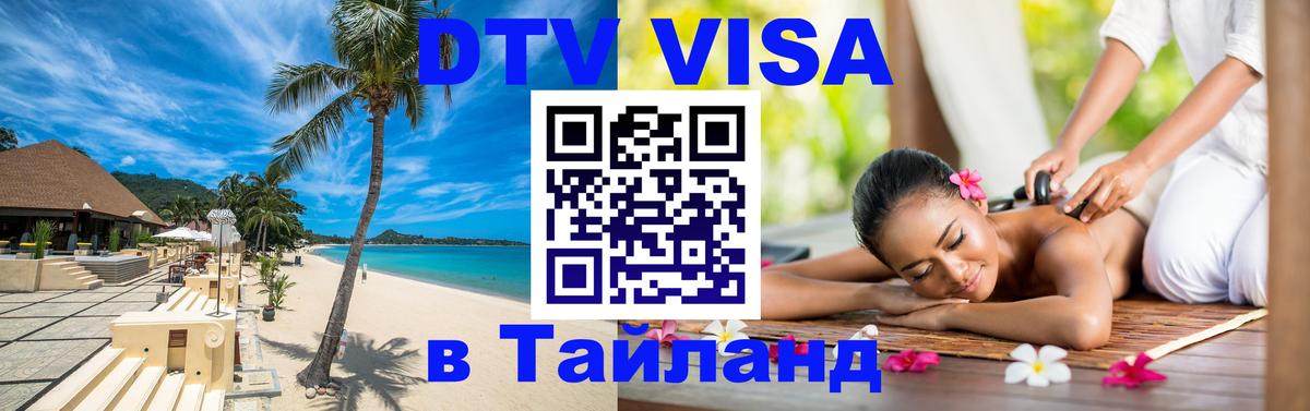 Сколько стоит виза DTV в Тайланд Симферополь 